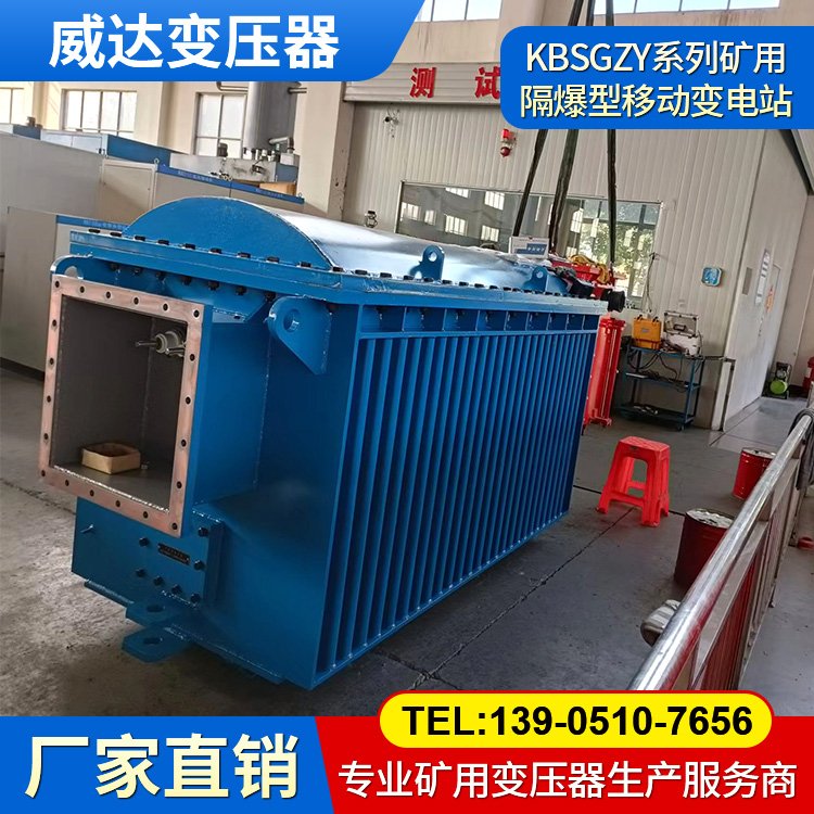 KBSGZY-1000/6 礦用隔爆型移動(dòng)變電站 干式變壓器 煤安證齊全