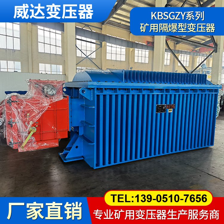KBSGZY-3150/10 礦用移動(dòng)變電站 隔爆型干式變壓器 煤礦專用
